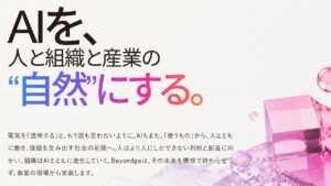AIビジョン「AIを、人と組織と産業の『自然』にする。」を策定すると共にAIオファリング全体像を公開。