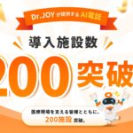 Dr.JOYのAI電話、提供開始から約2年で導入200施設を突破