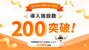 Dr.JOYのAI電話、提供開始から約2年で導入200施設を突破