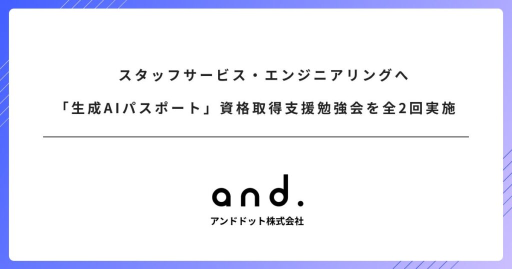 スタッフサービス・エンジニアリングへ「生成AIパスポート」資格取得支援勉強会を全2回実施