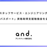 スタッフサービス・エンジニアリングへ「生成AIパスポート」資格取得支援勉強会を全2回実施
