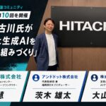 日立製作所の社内AI推進コミュニティ「AIカフェ」第10回を開催清水建設・古川氏が「建設現場に生成AIを根付かせる仕組みづくり」を講演