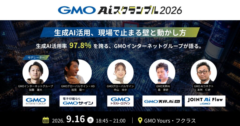 生成AI導入後、現場で止まる"壁"をどう越えるか【GMO AIコネクト】