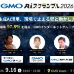 生成AI導入後、現場で止まる"壁"をどう越えるか【GMO AIコネクト】