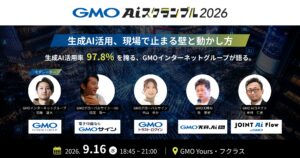生成AI導入後、現場で止まる"壁"をどう越えるか【GMO AIコネクト】
