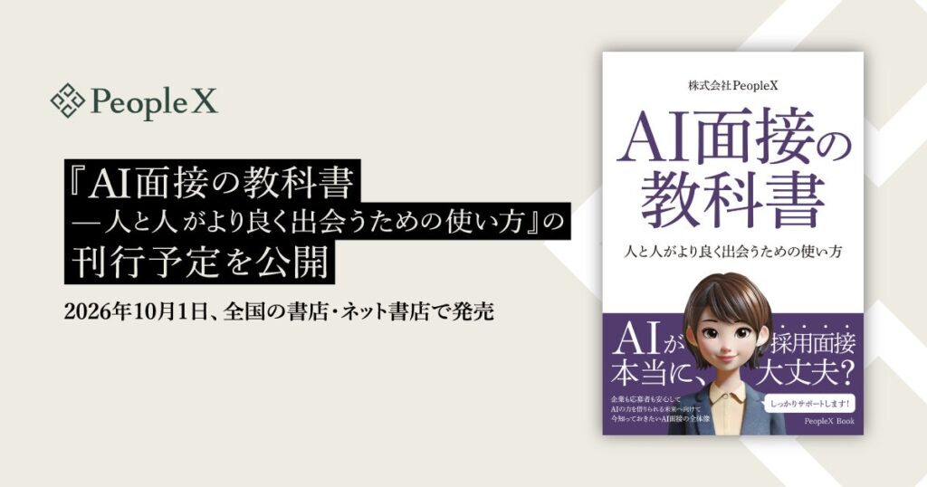 PeopleX、『AI面接の教科書——人と人がより良く出会うための使い方』の刊行予定を公開