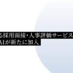「AIによる採⽤⾯接・⼈事評価サービス協議会」、JAPAN AIが新たに加入