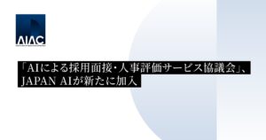 「AIによる採⽤⾯接・⼈事評価サービス協議会」、JAPAN AIが新たに加入