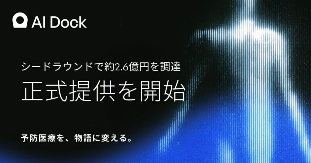BECのカンパニークリエーション第一弾、AI Dock社が全身スキャン×AIの予防医療サービス「AI Dock」正式提供を開始、シードラウンド約2.6億円を調達