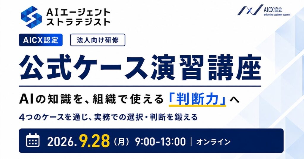 AICX協会、「AIエージェント・ストラテジスト資格 公式ケース演習講座」を法人向けに初開催｜9月28日（月）にオンライン開催