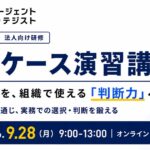 AICX協会、「AIエージェント・ストラテジスト資格 公式ケース演習講座」を法人向けに初開催｜9月28日（月）にオンライン開催