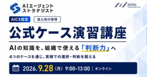 AICX協会、「AIエージェント・ストラテジスト資格 公式ケース演習講座」を法人向けに初開催｜9月28日（月）にオンライン開催