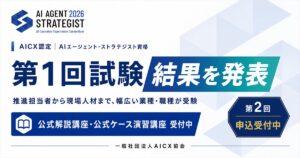 第1回「AIエージェント・ストラテジスト」試験結果を発表 ─ 1,137名が受験、合格率39.8％