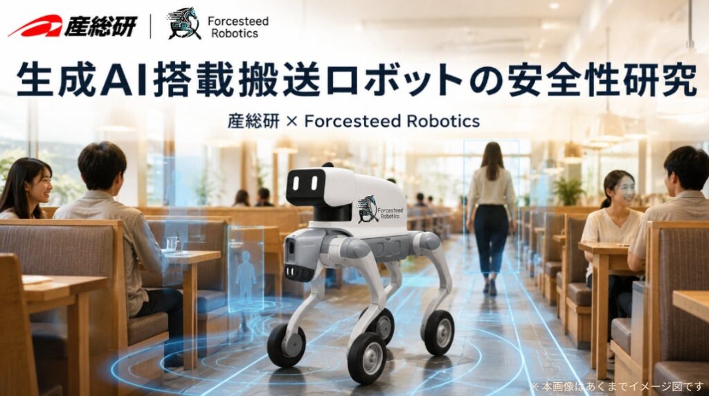 Forcesteed Robotics、産総研と「生成AIを用いたフィジカルAI搭載 屋内搬送ロボットの安全性」に関する共同論文を日本ロボット学会で発表