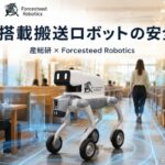 Forcesteed Robotics、産総研と「生成AIを用いたフィジカルAI搭載 屋内搬送ロボットの安全性」に関する共同論文を日本ロボット学会で発表