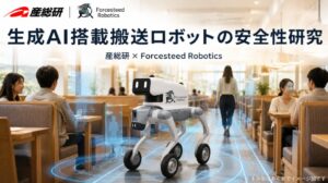 Forcesteed Robotics、産総研と「生成AIを用いたフィジカルAI搭載 屋内搬送ロボットの安全性」に関する共同論文を日本ロボット学会で発表