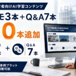 建築業のAI実務デモ3本・経営Q&A7本を会員向けに追加公開――建築AI経営研究会