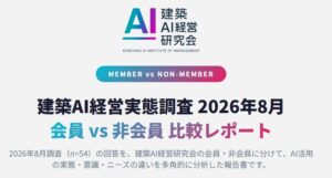 【調査リリース】建築業界経営者向けAIコミュニティ参加とAI活用の関係を調査――建築AI経営研究会の会員は組織活用82.8%、非会員は52.0%