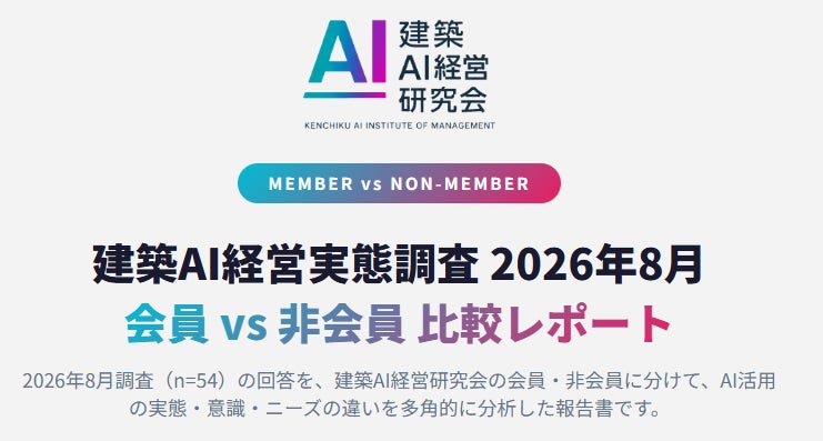 【調査リリース】建築業界経営者向けAIコミュニティ参加とAI活用の関係を調査――建築AI経営研究会の会員は組織活用82.8%、非会員は52.0%
