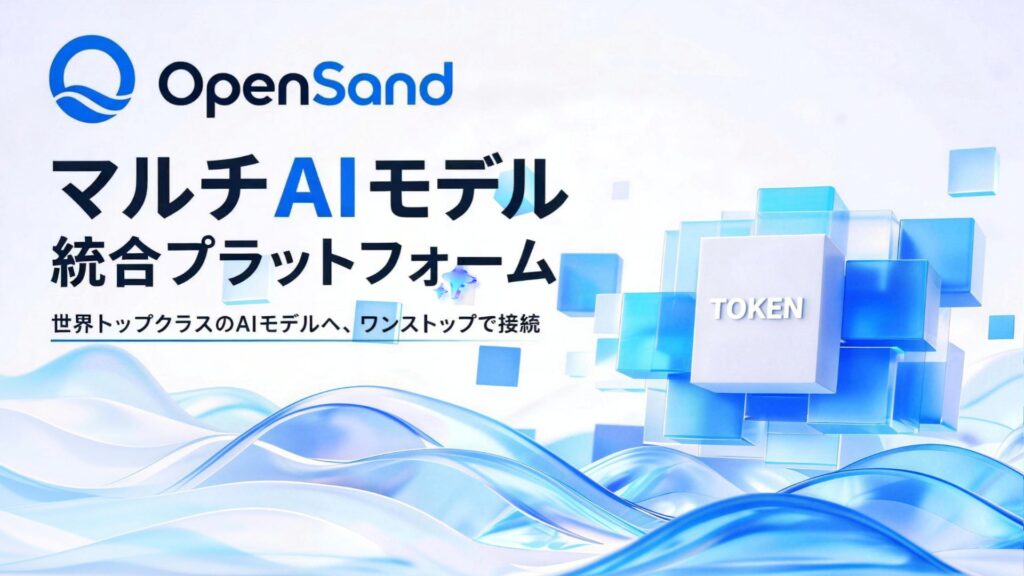 企業向けAIインフラ『OpenSand』が正式公開