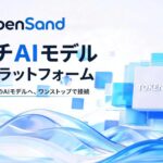 企業向けAIインフラ『OpenSand』が正式公開