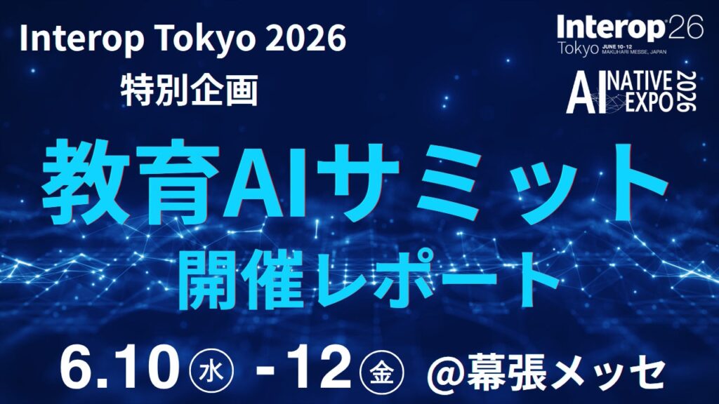 【開催レポート】教育AIサミット in AI NATIVE EXPO2026