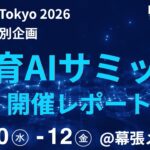 【開催レポート】教育AIサミット in AI NATIVE EXPO2026