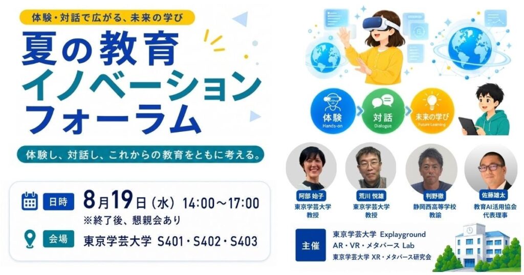 教育AI活用協会 代表理事・佐藤雄太、「夏の教育イノベーションフォーラム」にモデレーターとして登壇