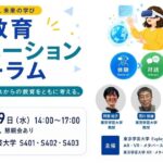教育AI活用協会 代表理事・佐藤雄太、「夏の教育イノベーションフォーラム」にモデレーターとして登壇