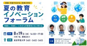 教育AI活用協会 代表理事・佐藤雄太、「夏の教育イノベーションフォーラム」にモデレーターとして登壇