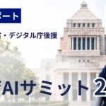 【開催レポート】教育AIサミット2026を衆議院第一議員会館で開催。国会議員をはじめ、教育・行政・企業関係者や学生ら約400名が参加
