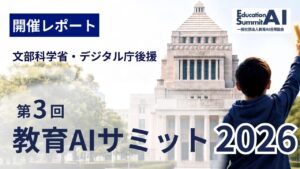 【開催レポート】教育AIサミット2026を衆議院第一議員会館で開催。国会議員をはじめ、教育・行政・企業関係者や学生ら約400名が参加