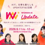 『WOMAN AI UPDATE 2026』登壇者・セッションを発表　9月11日（金）・12日（土）渋谷ストリームホールにて開催