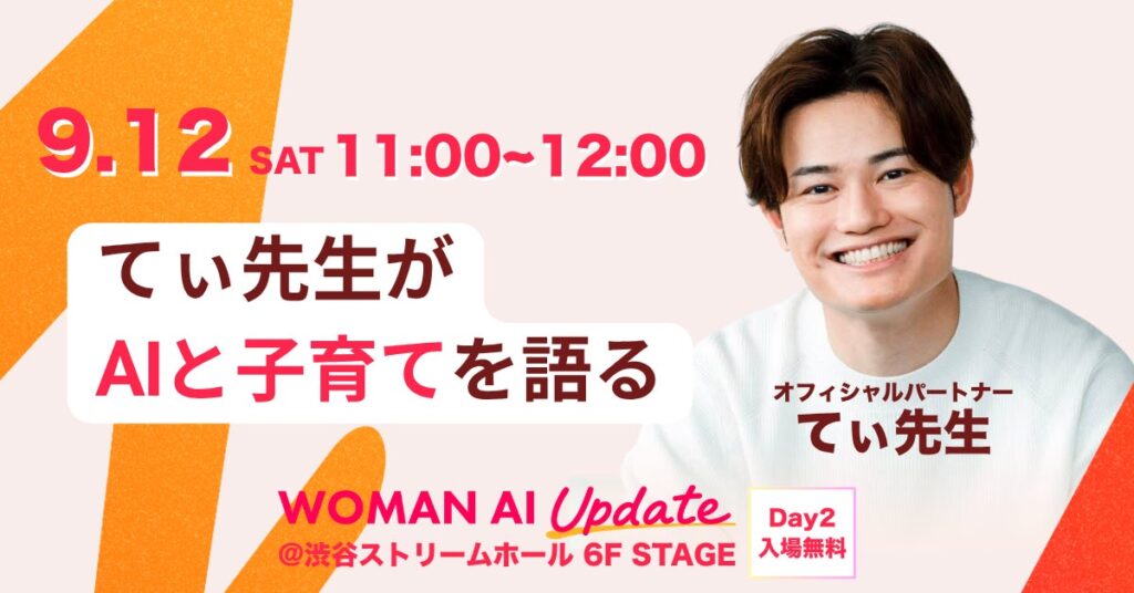 てぃ先生、「WOMAN AI UPDATE 2026」オフィシャルパートナーに就任。18年目の現役保育士が語る「AI時代の子育て論」を披露
