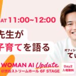 てぃ先生、「WOMAN AI UPDATE 2026」オフィシャルパートナーに就任。18年目の現役保育士が語る「AI時代の子育て論」を披露
