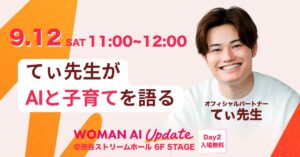 てぃ先生、「WOMAN AI UPDATE 2026」オフィシャルパートナーに就任。18年目の現役保育士が語る「AI時代の子育て論」を披露