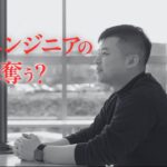 AI時代に、エンジニアはどう生き残ればいいのか。