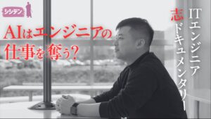 AI時代に、エンジニアはどう生き残ればいいのか。