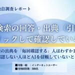 【独自調査】AI検索の出典、実は見られていない？ 「毎回クリックして確認する」人はわずか15.2％
