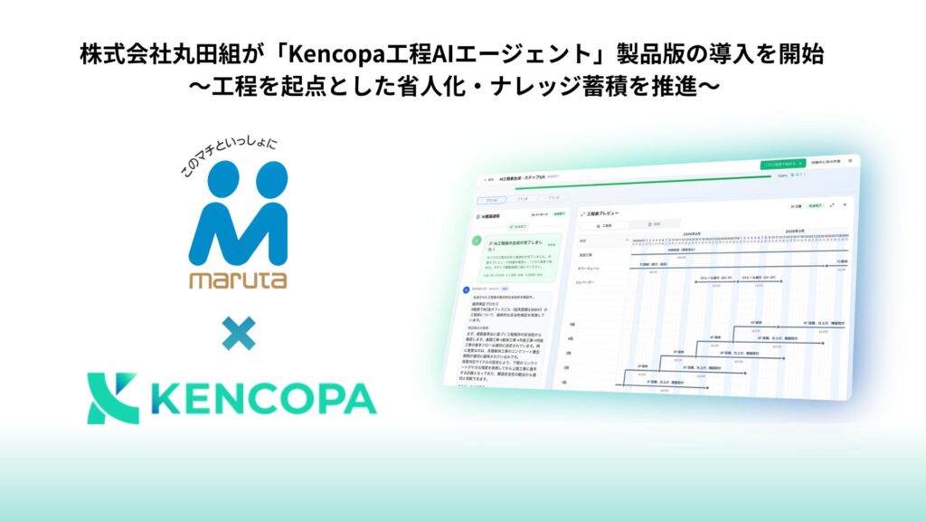 株式会社丸田組が「Kencopa工程AIエージェント」製品版の導入を開始