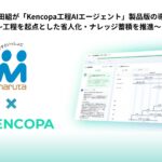 株式会社丸田組が「Kencopa工程AIエージェント」製品版の導入を開始