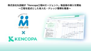 株式会社丸田組が「Kencopa工程AIエージェント」製品版の導入を開始