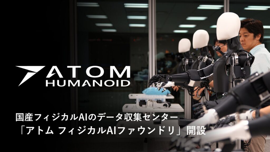 国産フィジカルAIのデータ収集センター「アトム フィジカルAIファウンドリ」を開設