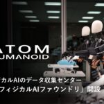 国産フィジカルAIのデータ収集センター「アトム フィジカルAIファウンドリ」を開設