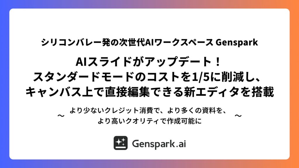 【シリコンバレー発の次世代AIワークスペースGenspark】AIスライドがアップデート！スタンダードモードのコストを1/5に削減し、キャンバス上で直接編集できる新エディタを搭載