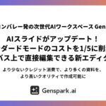 【シリコンバレー発の次世代AIワークスペースGenspark】AIスライドがアップデート！スタンダードモードのコストを1/5に削減し、キャンバス上で直接編集できる新エディタを搭載
