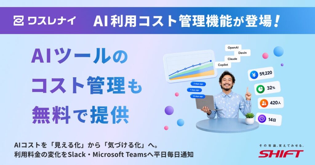 「ワスレナイAI」、AI利用コスト管理を強化。「AI利用コスト通知機能」を本日より無償提供