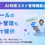 「ワスレナイAI」、AI利用コスト管理を強化。「AI利用コスト通知機能」を本日より無償提供