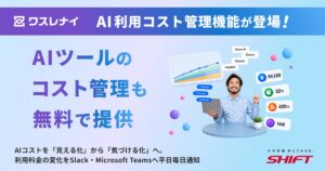 「ワスレナイAI」、AI利用コスト管理を強化。「AI利用コスト通知機能」を本日より無償提供
