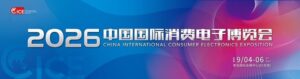 蓄势待发！2026电博会定档9月4日-6日
